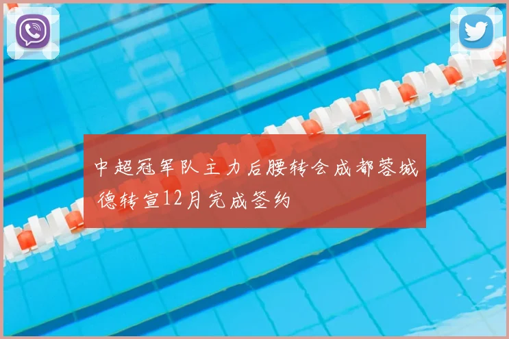 中超冠军队主力后腰转会成都蓉城 德转宣12月完成签约