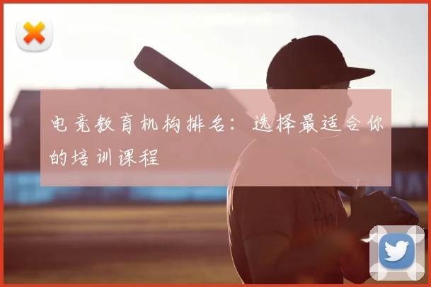 电竞教育机构排名：选择最适合你的培训课程