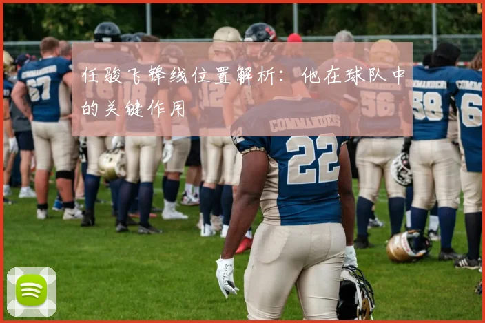 任骏飞锋线位置解析：他在球队中的关键作用