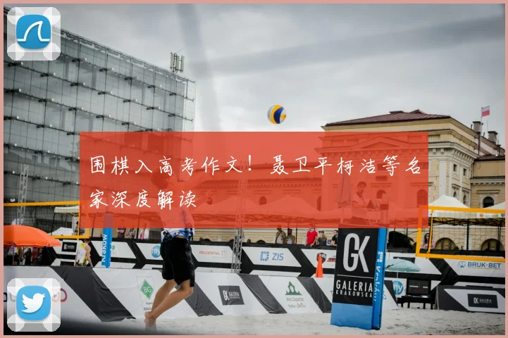 围棋入高考作文！聂卫平柯洁等名家深度解读
