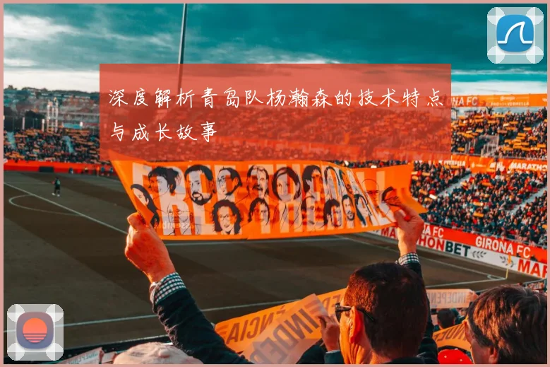 深度解析青岛队杨瀚森的技术特点与成长故事