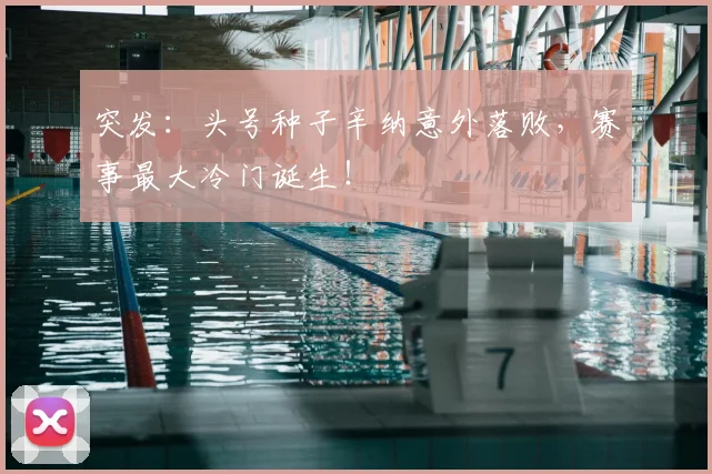 突发：头号种子辛纳意外落败，赛事最大冷门诞生！