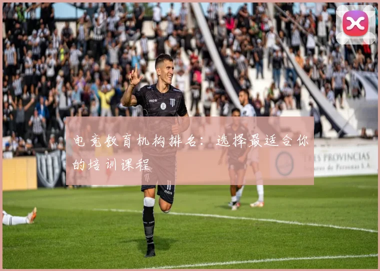电竞教育机构排名：选择最适合你的培训课程