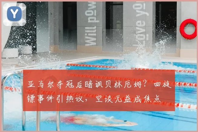 亚马尔夺冠后暗讽贝林厄姆?回旋镖事件引热议,空谈无益成焦点