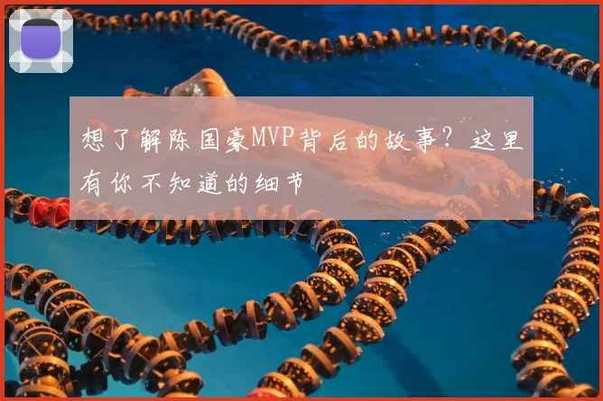 想了解陈国豪MVP背后的故事？这里有你不知道的细节