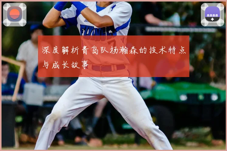 深度解析青岛队杨瀚森的技术特点与成长故事